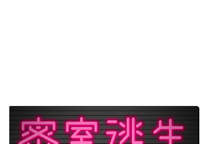 密室逃生[抖漫]韩漫全集-密室逃生-第 4 章无删减无遮挡章节图片 