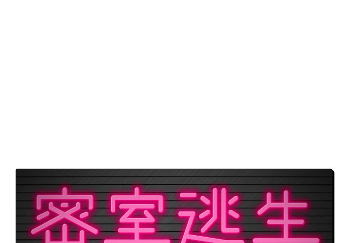 密室逃生[抖漫]韩漫全集-密室逃生-第 9 章无删减无遮挡章节图片 