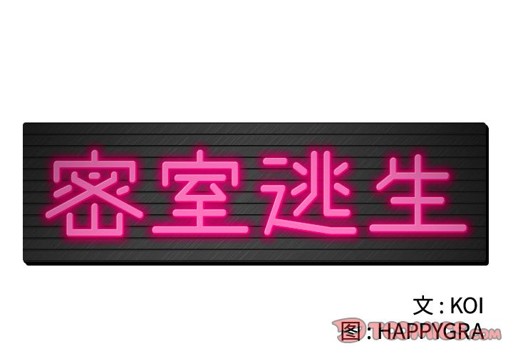 密室逃生[抖漫]韩漫全集-密室逃生-第 16 章无删减无遮挡章节图片 