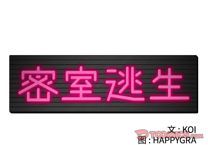 密室逃生[抖漫]韩漫全集-密室逃生-第 17 章无删减无遮挡章节图片 