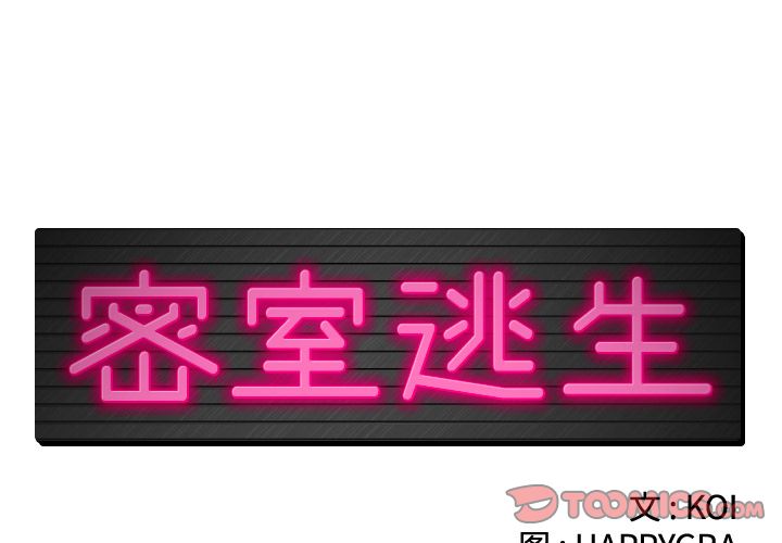 密室逃生[抖漫]韩漫全集-密室逃生-第 18 章无删减无遮挡章节图片 