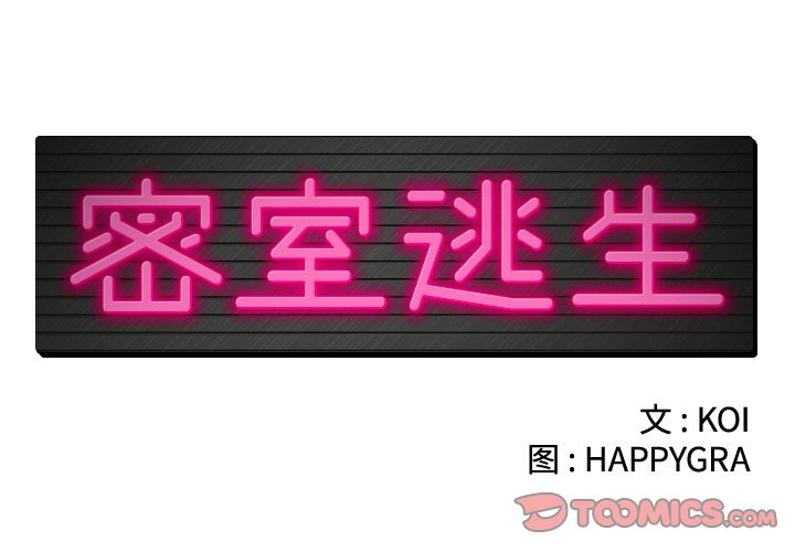 密室逃生[抖漫]韩漫全集-密室逃生-第 19 章无删减无遮挡章节图片 