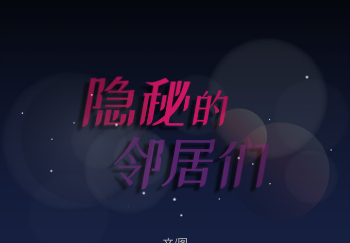 隐秘的邻居们[抖漫]韩漫全集-隐秘的邻居们-第 1 章无删减无遮挡章节图片 