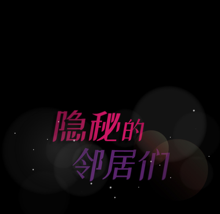 隐秘的邻居们[抖漫]韩漫全集-隐秘的邻居们-第 2 章无删减无遮挡章节图片 