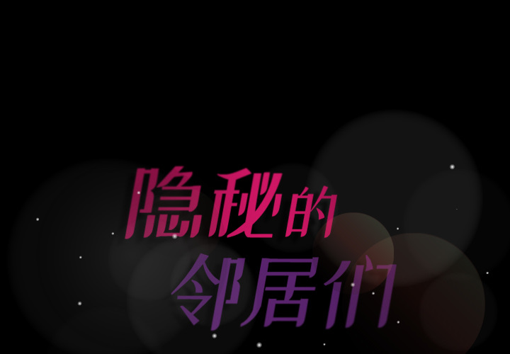 隐秘的邻居们[抖漫]韩漫全集-隐秘的邻居们-第 2 章无删减无遮挡章节图片 