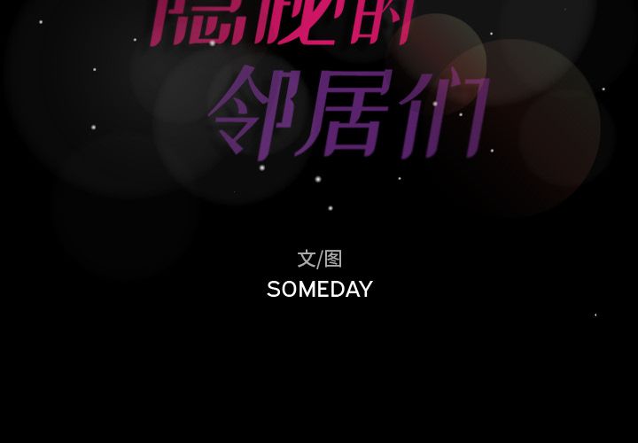 隐秘的邻居们[抖漫]韩漫全集-隐秘的邻居们-第 3 章无删减无遮挡章节图片 