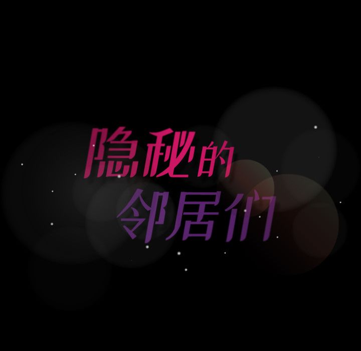 隐秘的邻居们[抖漫]韩漫全集-隐秘的邻居们-第 4 章无删减无遮挡章节图片 