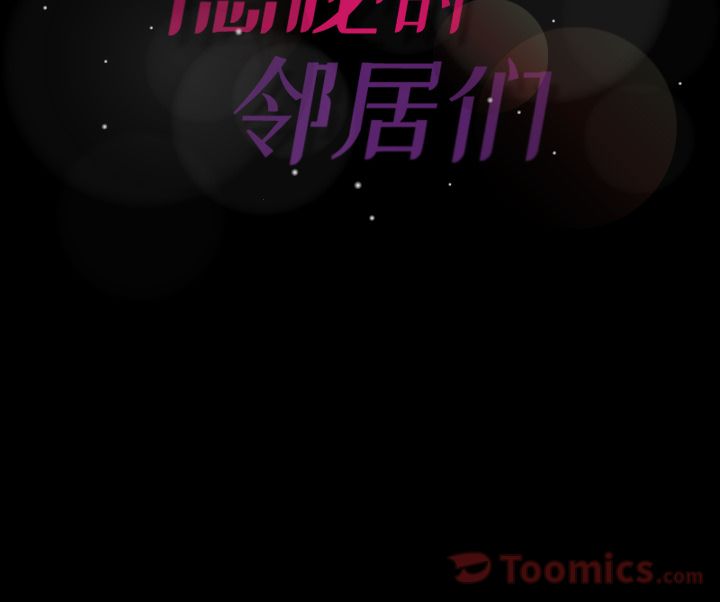 隐秘的邻居们[抖漫]韩漫全集-隐秘的邻居们-第 5 章无删减无遮挡章节图片 