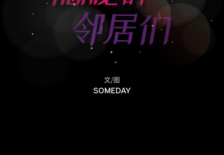 隐秘的邻居们[抖漫]韩漫全集-隐秘的邻居们-第 5 章无删减无遮挡章节图片 