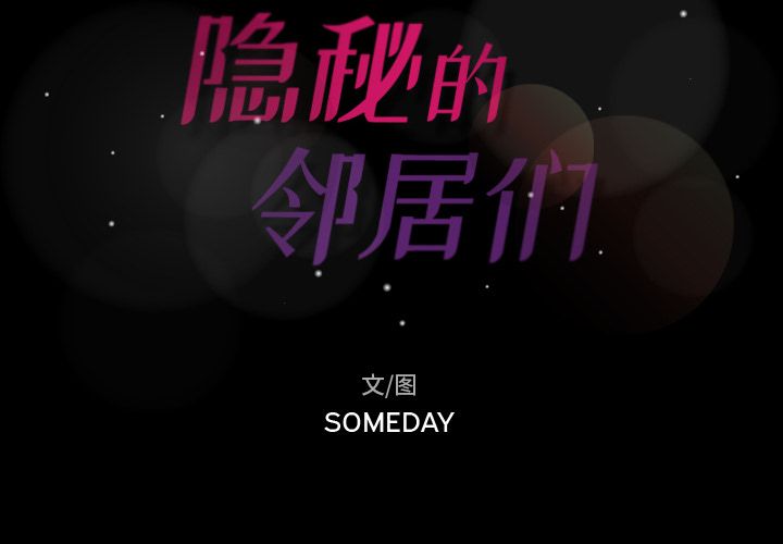 隐秘的邻居们[抖漫]韩漫全集-隐秘的邻居们-第 6 章无删减无遮挡章节图片 