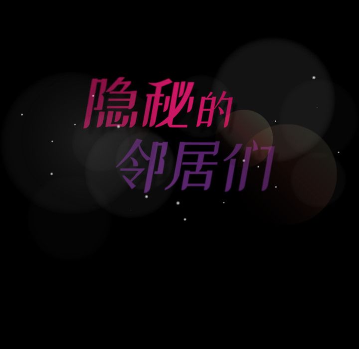 隐秘的邻居们[抖漫]韩漫全集-隐秘的邻居们-第 6 章无删减无遮挡章节图片 