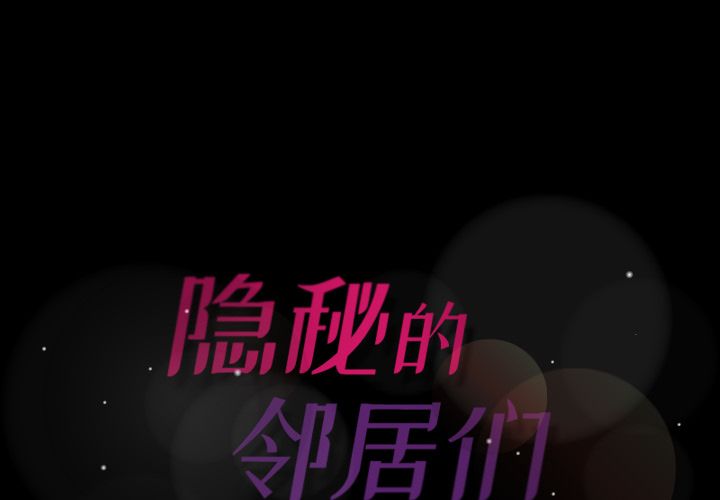 隐秘的邻居们[抖漫]韩漫全集-隐秘的邻居们-第 7 章无删减无遮挡章节图片 
