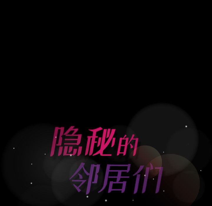 隐秘的邻居们[抖漫]韩漫全集-隐秘的邻居们-第 7 章无删减无遮挡章节图片 
