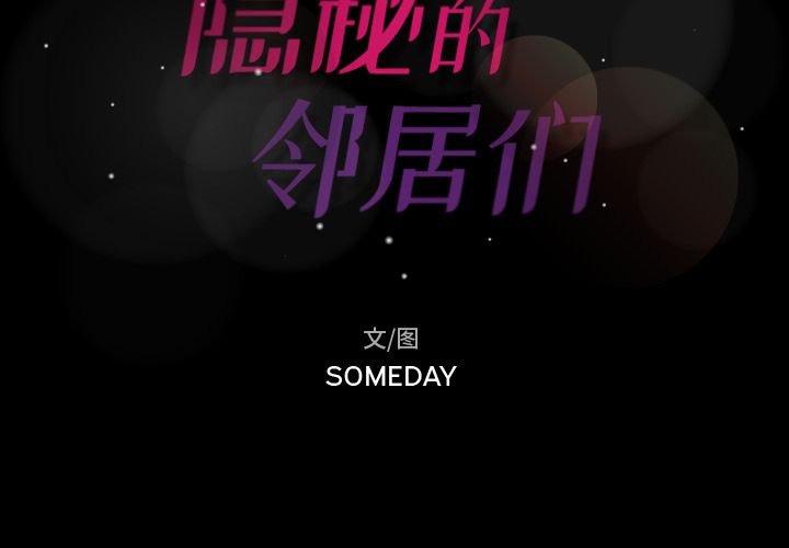 隐秘的邻居们[抖漫]韩漫全集-隐秘的邻居们-第 8 章无删减无遮挡章节图片 