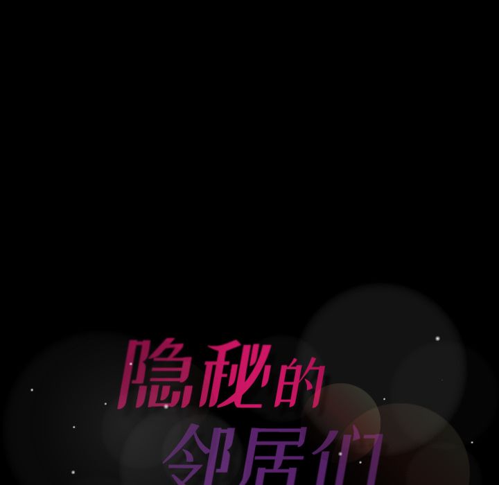 隐秘的邻居们[抖漫]韩漫全集-隐秘的邻居们-第 9 章无删减无遮挡章节图片 