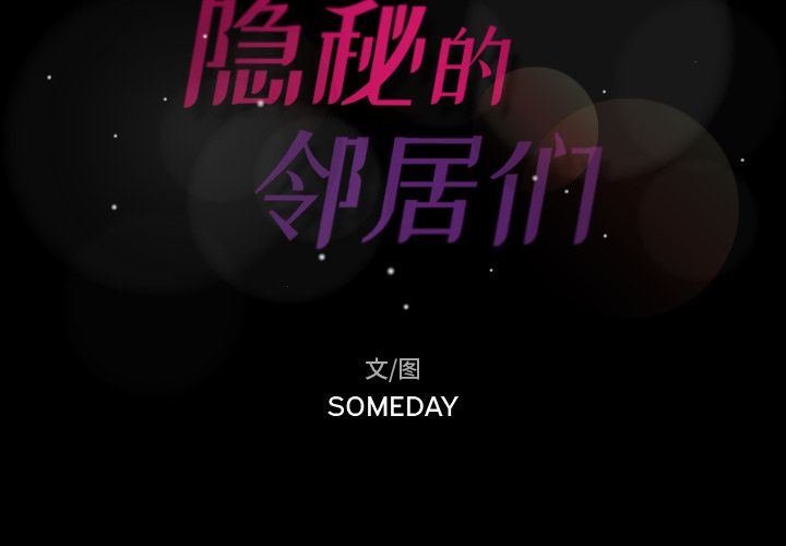 隐秘的邻居们[抖漫]韩漫全集-隐秘的邻居们-第 10 章无删减无遮挡章节图片 