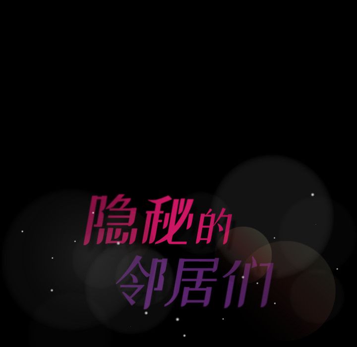 隐秘的邻居们[抖漫]韩漫全集-隐秘的邻居们-第 11 章无删减无遮挡章节图片 