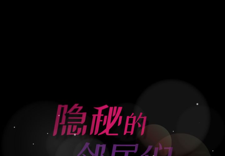 隐秘的邻居们[抖漫]韩漫全集-隐秘的邻居们-第 12 章无删减无遮挡章节图片 