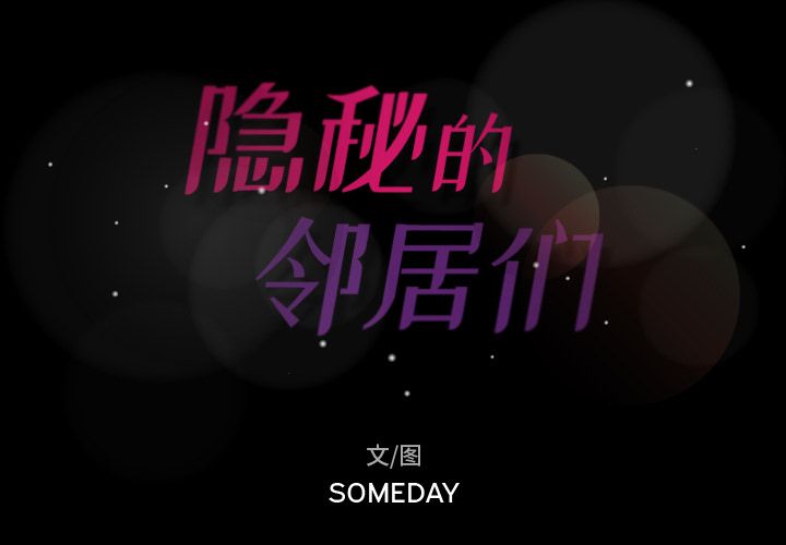 隐秘的邻居们[抖漫]韩漫全集-隐秘的邻居们-第 13 章无删减无遮挡章节图片 