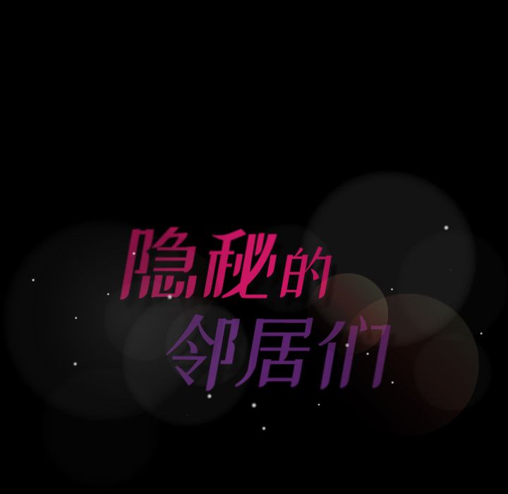 隐秘的邻居们[抖漫]韩漫全集-隐秘的邻居们-第 13 章无删减无遮挡章节图片 