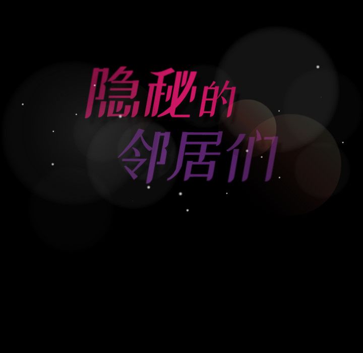 隐秘的邻居们[抖漫]韩漫全集-隐秘的邻居们-第 14 章无删减无遮挡章节图片 