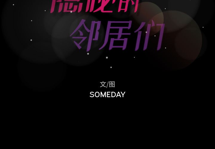 隐秘的邻居们[抖漫]韩漫全集-隐秘的邻居们-第 14 章无删减无遮挡章节图片 