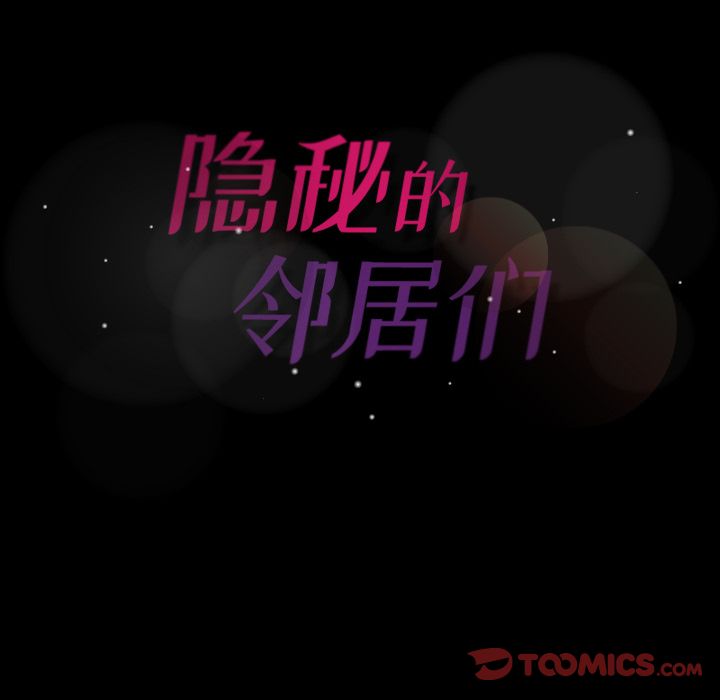隐秘的邻居们[抖漫]韩漫全集-隐秘的邻居们-第 15 章无删减无遮挡章节图片 