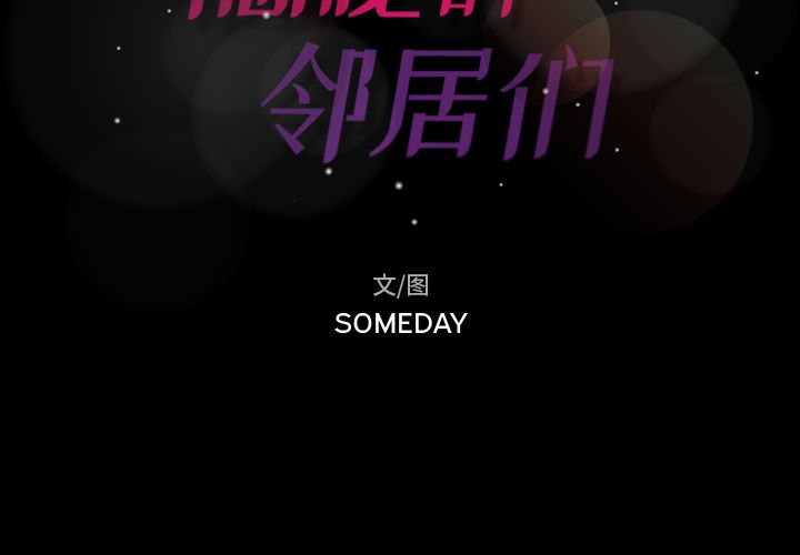 隐秘的邻居们[抖漫]韩漫全集-隐秘的邻居们-第 15 章无删减无遮挡章节图片 
