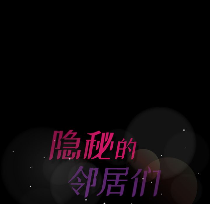 隐秘的邻居们[抖漫]韩漫全集-隐秘的邻居们-第 16 章无删减无遮挡章节图片 