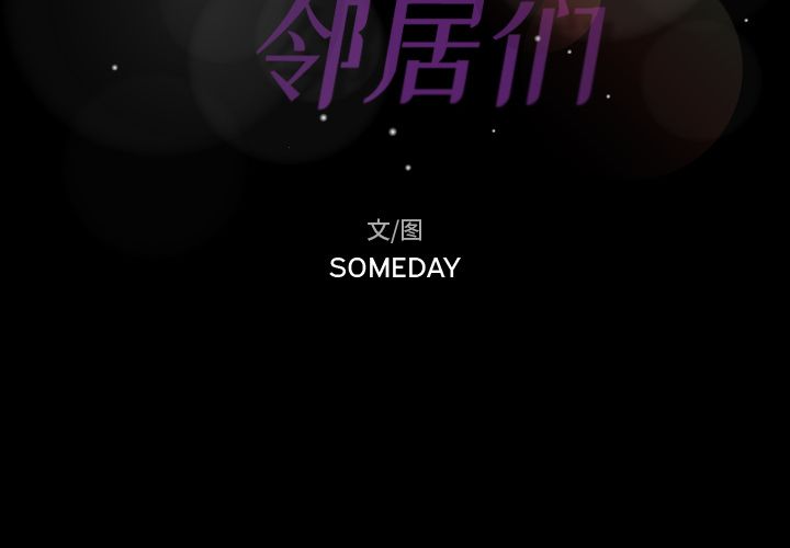 隐秘的邻居们[抖漫]韩漫全集-隐秘的邻居们-第 17 章无删减无遮挡章节图片 