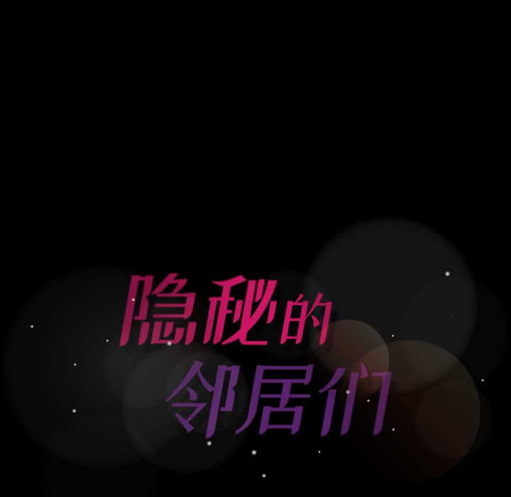 隐秘的邻居们[抖漫]韩漫全集-隐秘的邻居们-第 17 章无删减无遮挡章节图片 