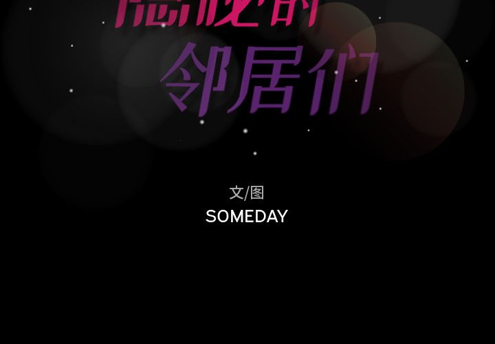 隐秘的邻居们[抖漫]韩漫全集-隐秘的邻居们-第 18 章无删减无遮挡章节图片 