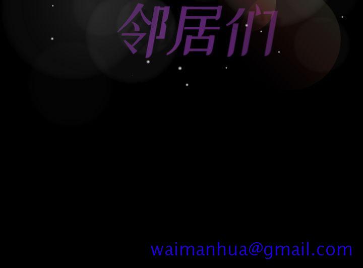 隐秘的邻居们[抖漫]韩漫全集-隐秘的邻居们-第 18 章无删减无遮挡章节图片 