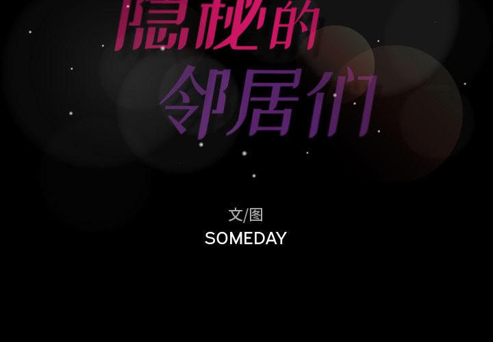 隐秘的邻居们[抖漫]韩漫全集-隐秘的邻居们-第 19 章无删减无遮挡章节图片 