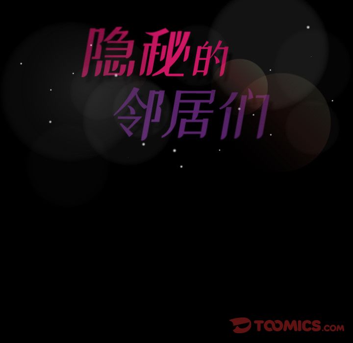 隐秘的邻居们[抖漫]韩漫全集-隐秘的邻居们-第 21 章无删减无遮挡章节图片 
