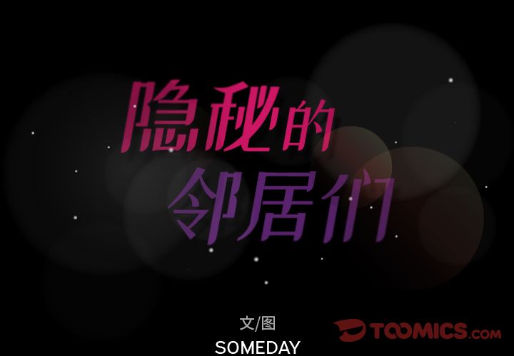 隐秘的邻居们[抖漫]韩漫全集-隐秘的邻居们-第 21 章无删减无遮挡章节图片 