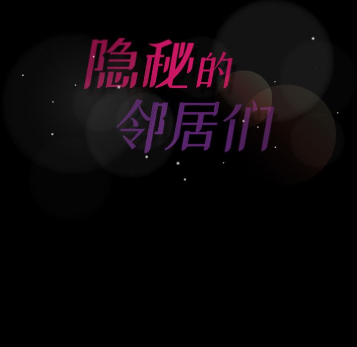 隐秘的邻居们[抖漫]韩漫全集-隐秘的邻居们-第 22 章无删减无遮挡章节图片 
