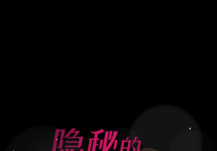 隐秘的邻居们[抖漫]韩漫全集-隐秘的邻居们-第 22 章无删减无遮挡章节图片 