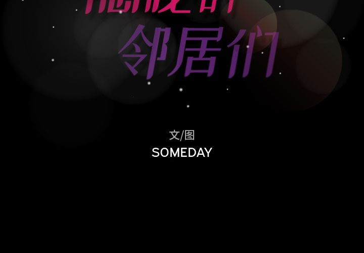 隐秘的邻居们[抖漫]韩漫全集-隐秘的邻居们-第 22 章无删减无遮挡章节图片 