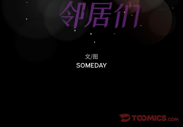 隐秘的邻居们[抖漫]韩漫全集-隐秘的邻居们-第 24 章无删减无遮挡章节图片 