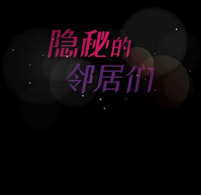 隐秘的邻居们[抖漫]韩漫全集-隐秘的邻居们-第 25 章无删减无遮挡章节图片 