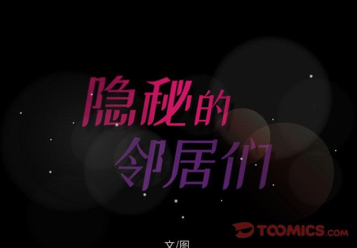 隐秘的邻居们[抖漫]韩漫全集-隐秘的邻居们-第 27 话无删减无遮挡章节图片 
