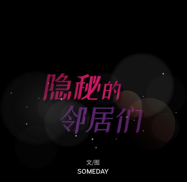 隐秘的邻居们[抖漫]韩漫全集-隐秘的邻居们-第 28 话无删减无遮挡章节图片 