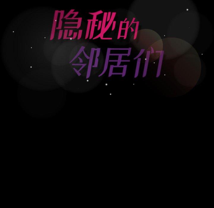 隐秘的邻居们[抖漫]韩漫全集-隐秘的邻居们-第 30 话无删减无遮挡章节图片 