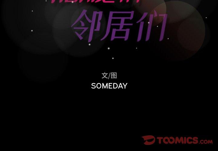 隐秘的邻居们[抖漫]韩漫全集-隐秘的邻居们-第 30 话无删减无遮挡章节图片 