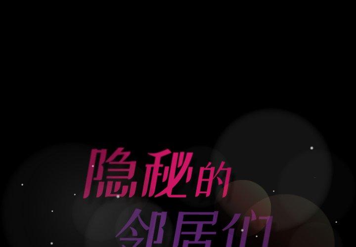 隐秘的邻居们[抖漫]韩漫全集-隐秘的邻居们-第 32 话无删减无遮挡章节图片 