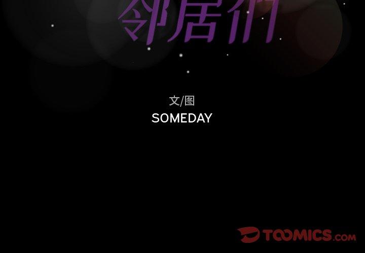 隐秘的邻居们[抖漫]韩漫全集-隐秘的邻居们-第 33 话无删减无遮挡章节图片 