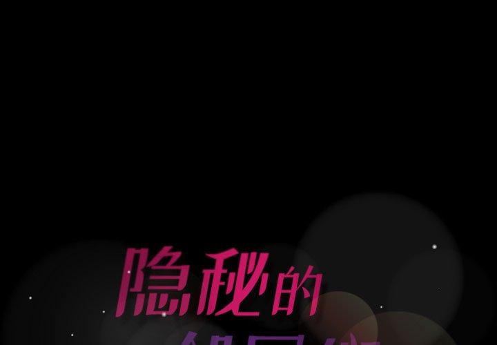 隐秘的邻居们[抖漫]韩漫全集-隐秘的邻居们-第 33 话无删减无遮挡章节图片 