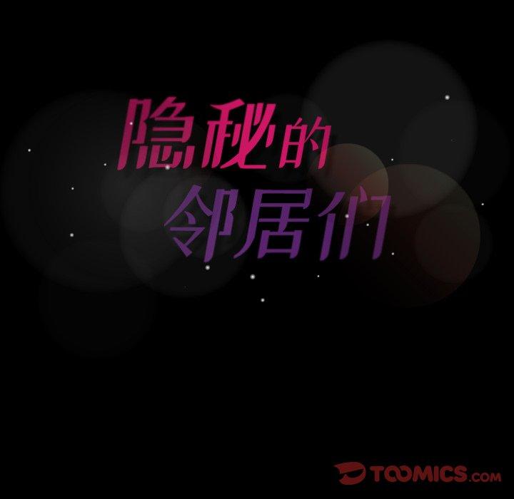 隐秘的邻居们[抖漫]韩漫全集-隐秘的邻居们-第 33 话无删减无遮挡章节图片 