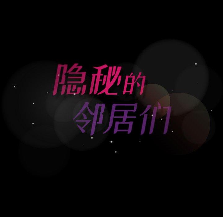 隐秘的邻居们[抖漫]韩漫全集-隐秘的邻居们-第 34 话无删减无遮挡章节图片 